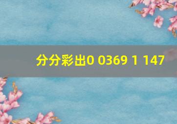 分分彩出0 0369 1 147